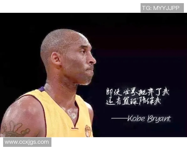 科比的传奇人生与篮球精神：从黑曼巴到永恒偶像的启示与影响